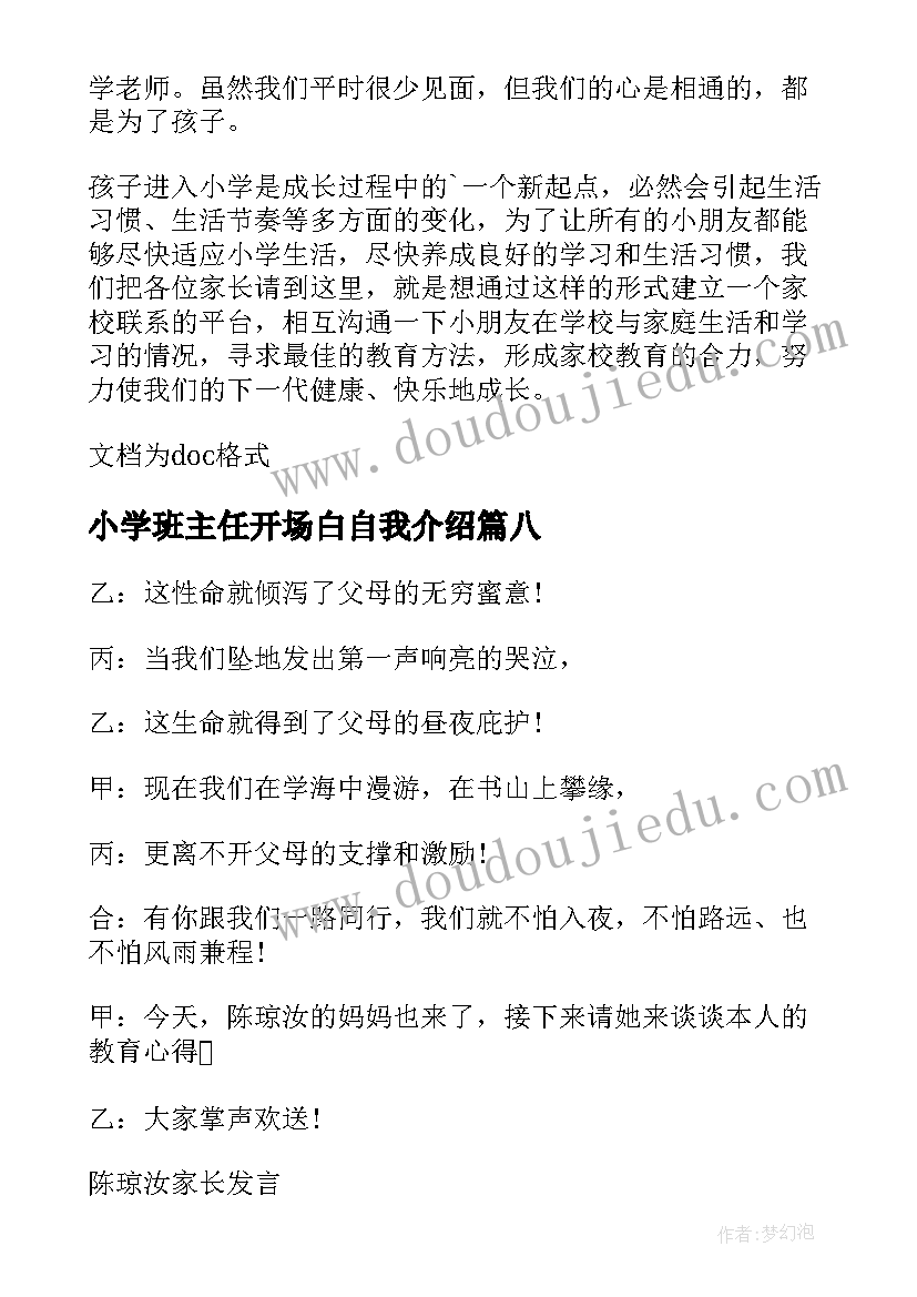 2023年小学班主任开场白自我介绍(大全8篇)