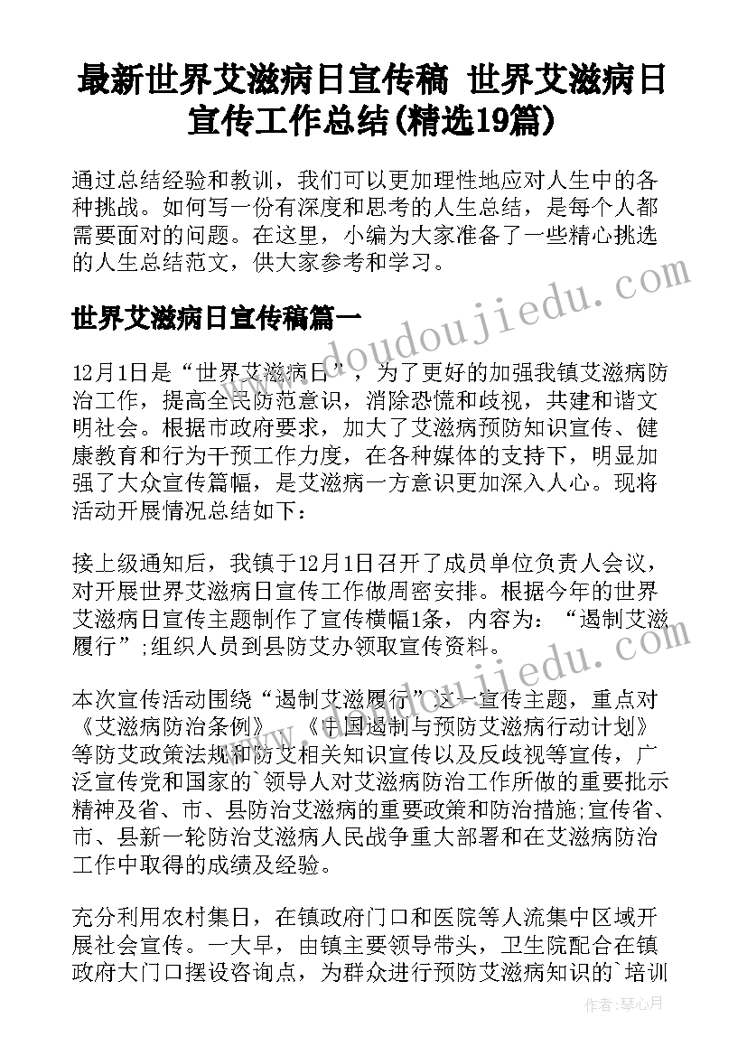 最新世界艾滋病日宣传稿 世界艾滋病日宣传工作总结(精选19篇)