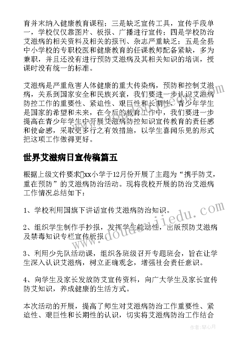 最新世界艾滋病日宣传稿 世界艾滋病日宣传工作总结(精选19篇)