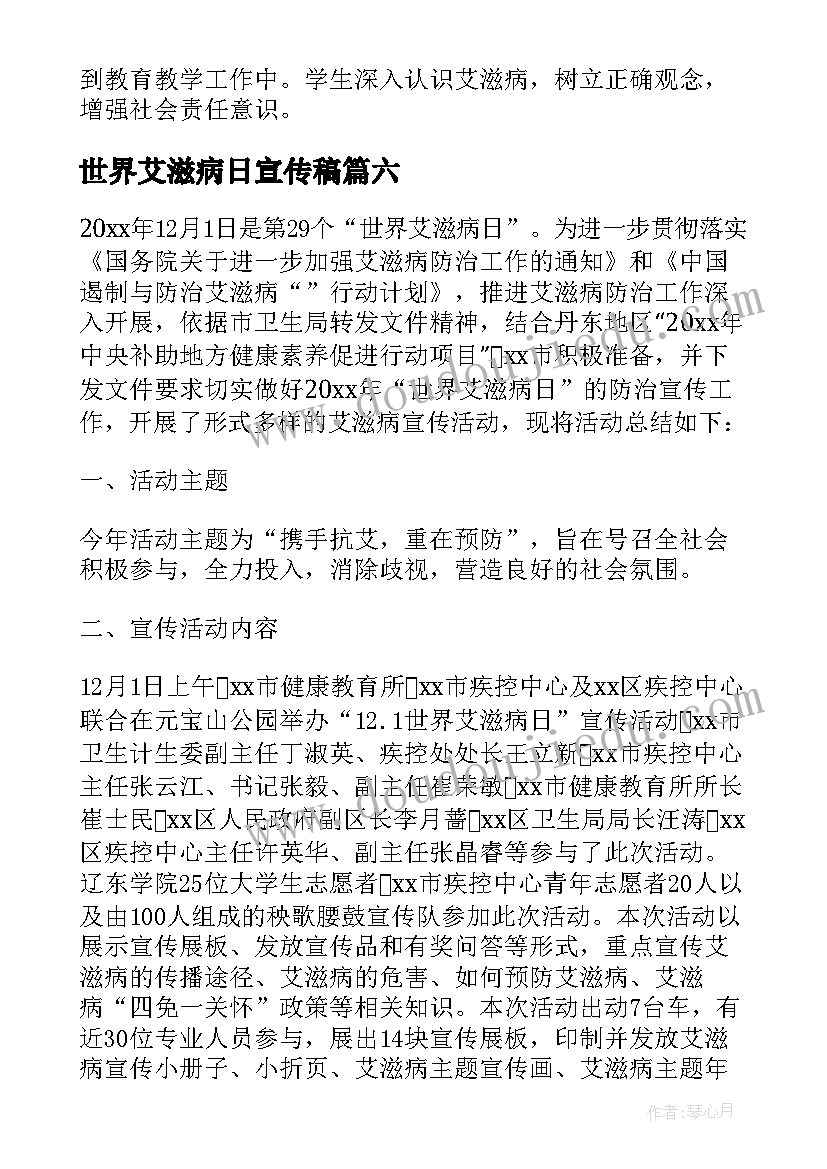 最新世界艾滋病日宣传稿 世界艾滋病日宣传工作总结(精选19篇)