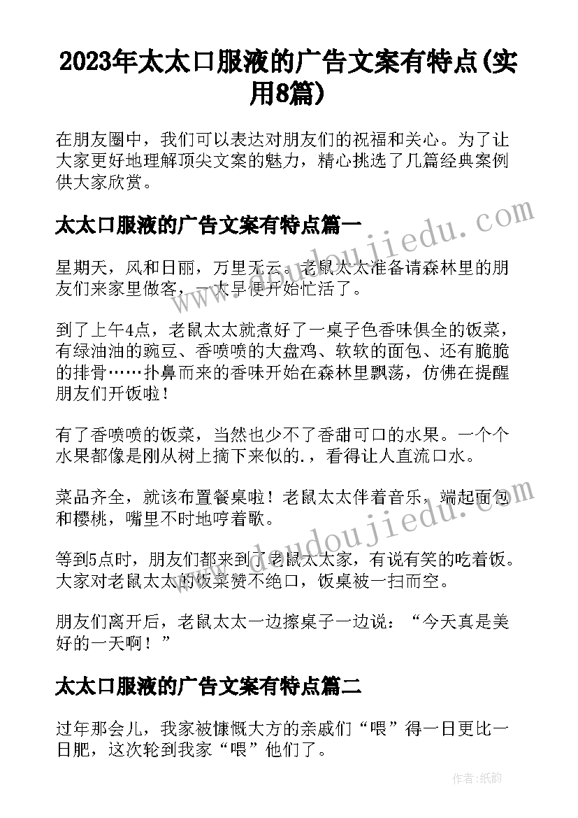 2023年太太口服液的广告文案有特点(实用8篇)