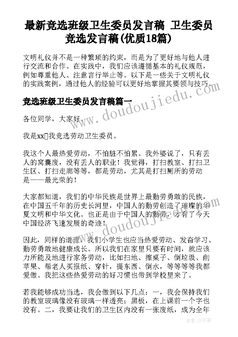 最新竞选班级卫生委员发言稿 卫生委员竞选发言稿(优质18篇)