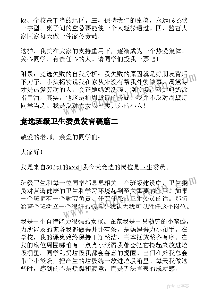 最新竞选班级卫生委员发言稿 卫生委员竞选发言稿(优质18篇)