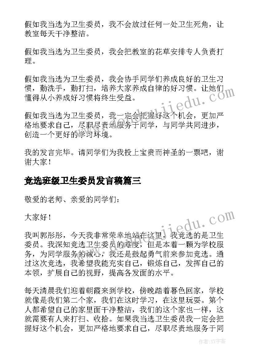 最新竞选班级卫生委员发言稿 卫生委员竞选发言稿(优质18篇)