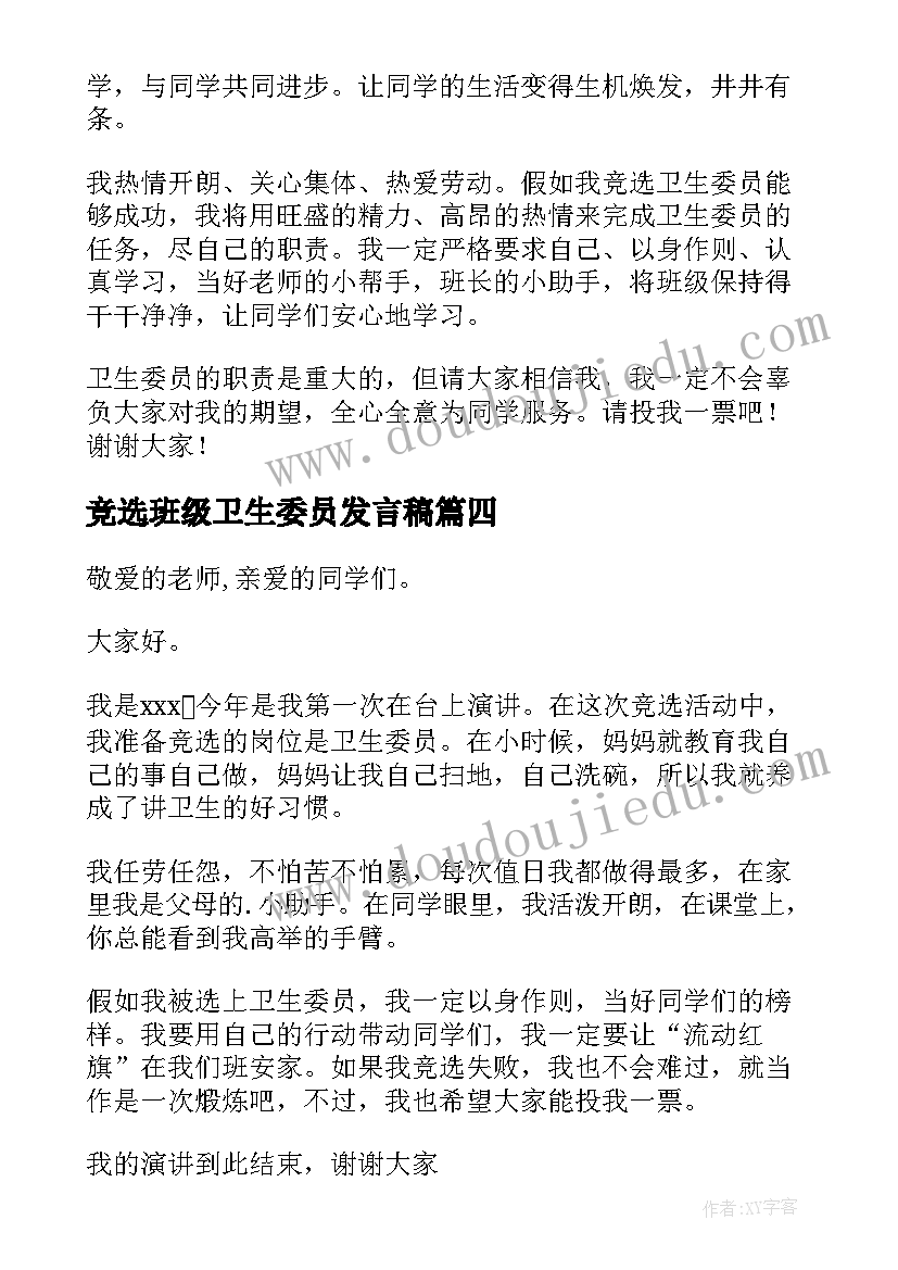 最新竞选班级卫生委员发言稿 卫生委员竞选发言稿(优质18篇)