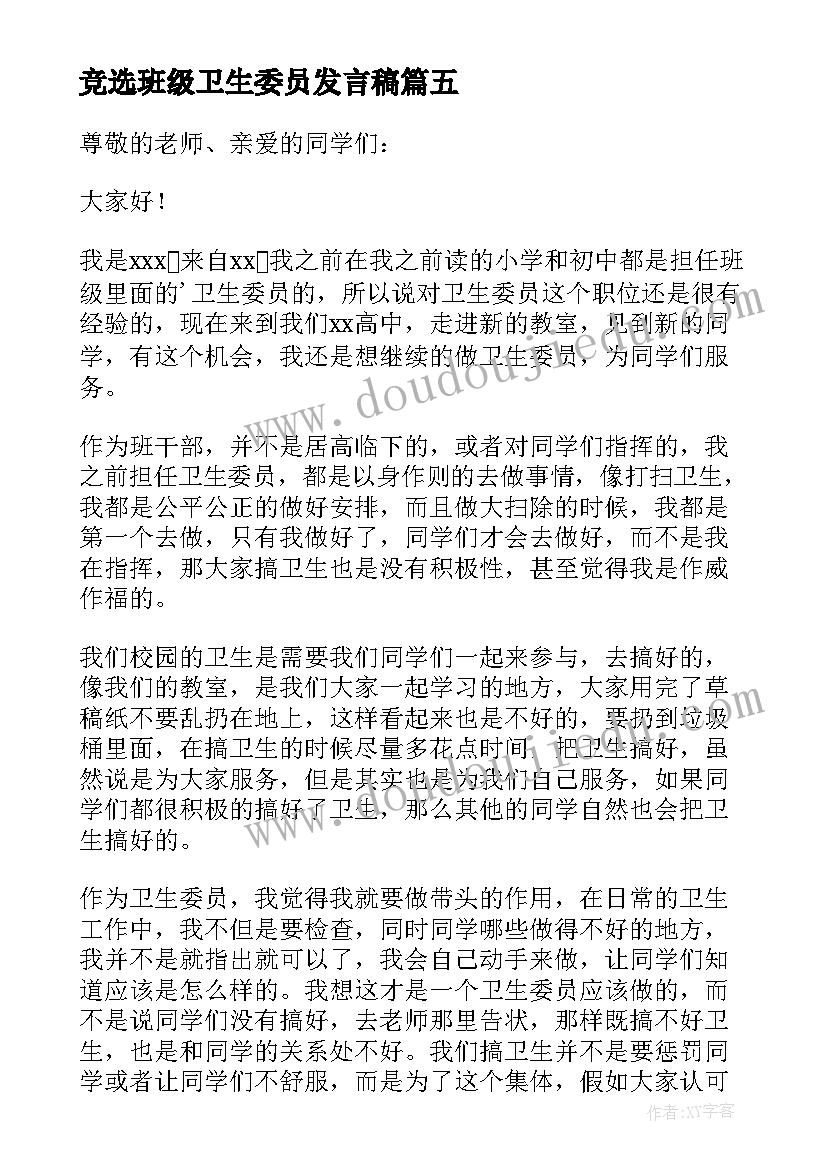 最新竞选班级卫生委员发言稿 卫生委员竞选发言稿(优质18篇)