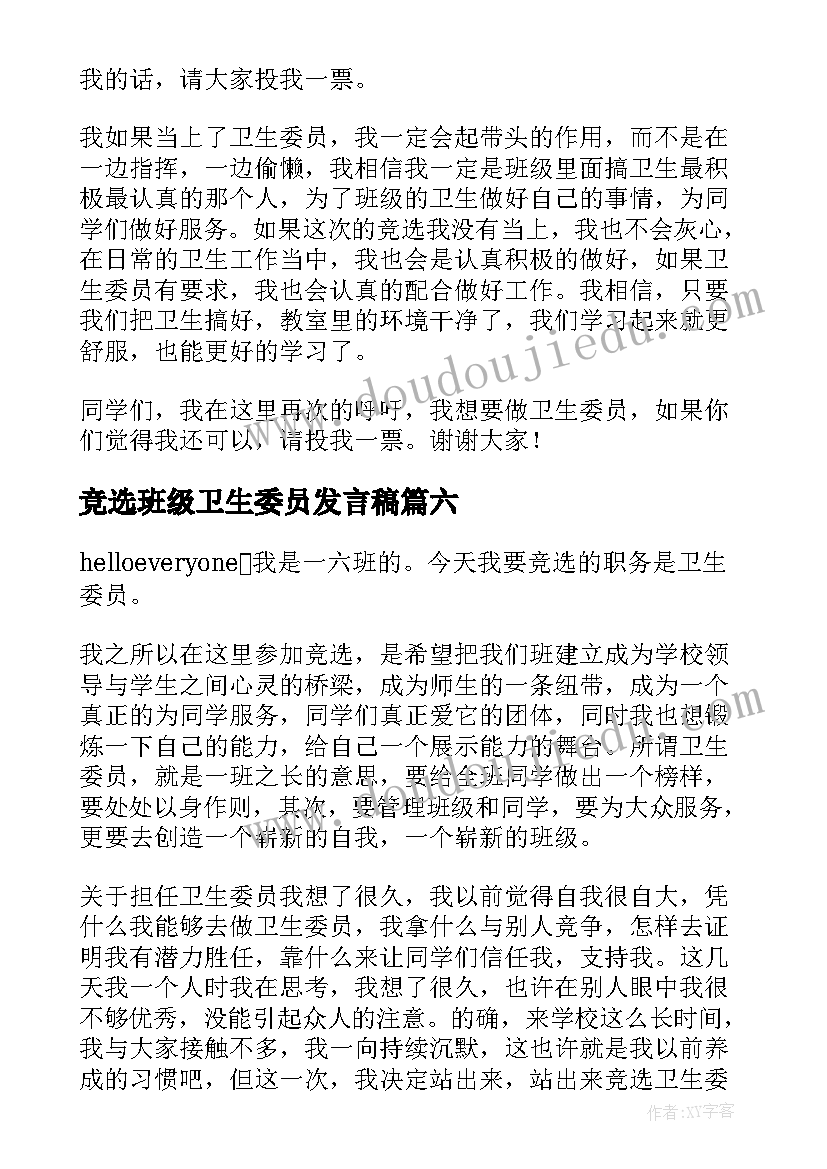 最新竞选班级卫生委员发言稿 卫生委员竞选发言稿(优质18篇)