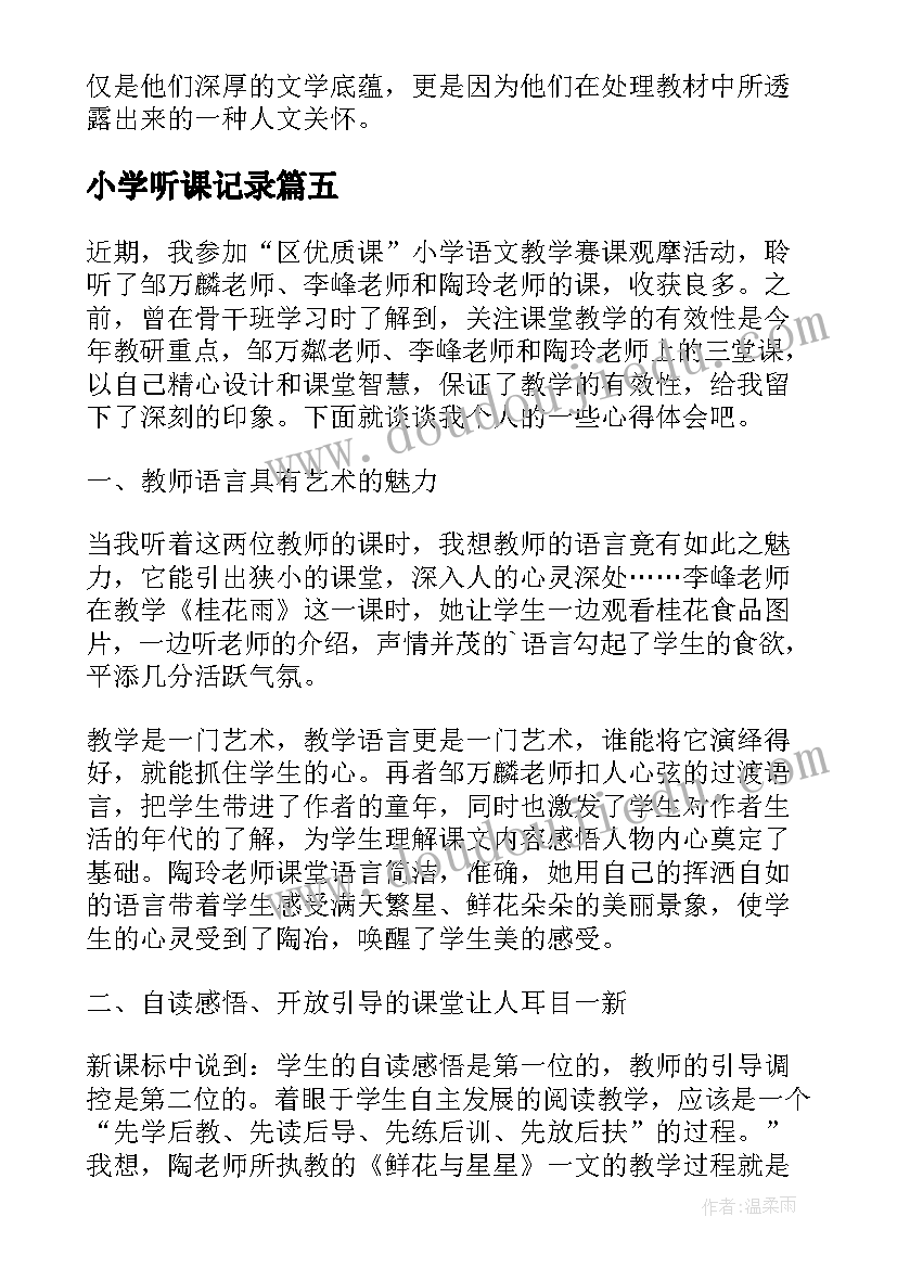 2023年小学听课记录 小学语文听课心得体会(通用6篇)