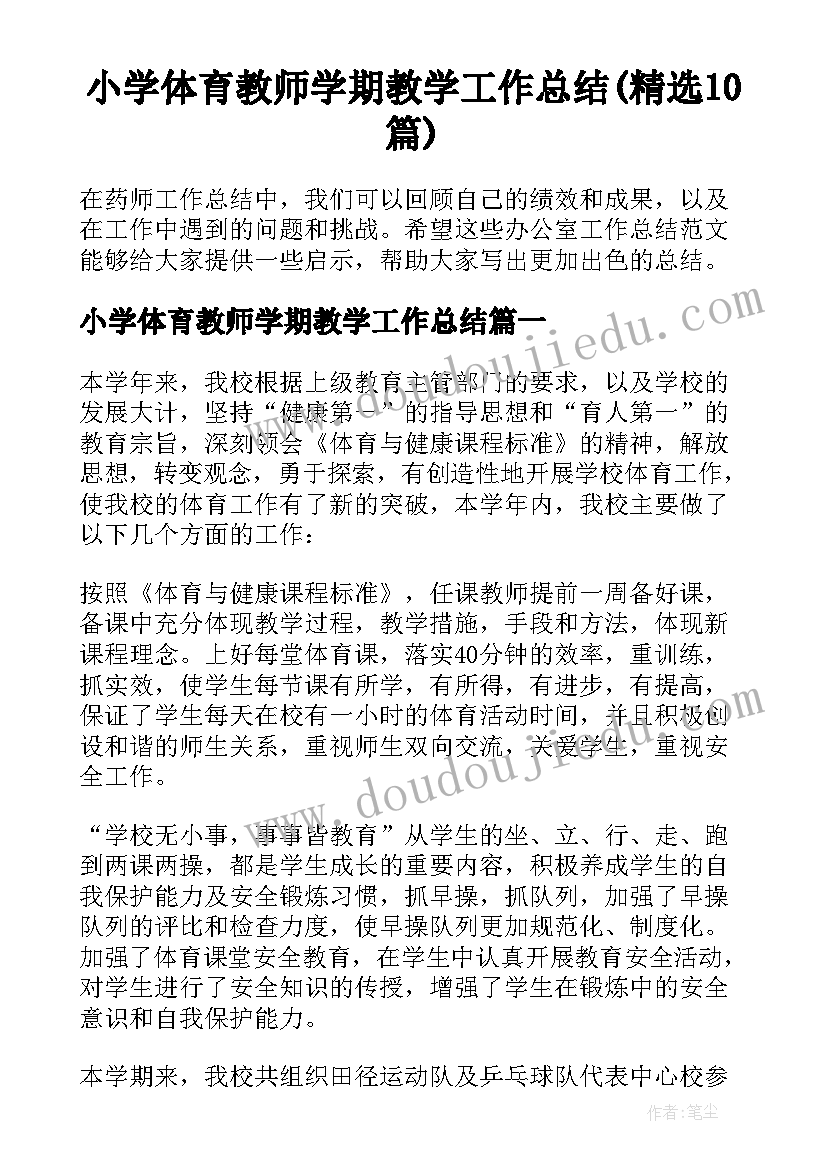 小学体育教师学期教学工作总结(精选10篇)