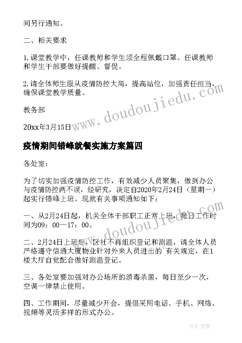 2023年疫情期间错峰就餐实施方案(优质16篇)