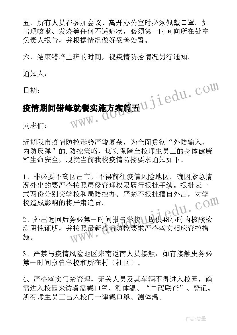 2023年疫情期间错峰就餐实施方案(优质16篇)