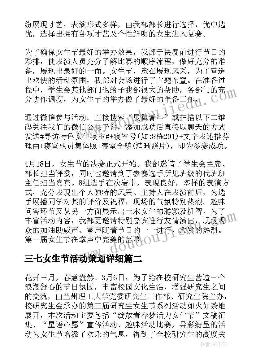 最新三七女生节活动策划详细 三七女生节活动总结(汇总8篇)