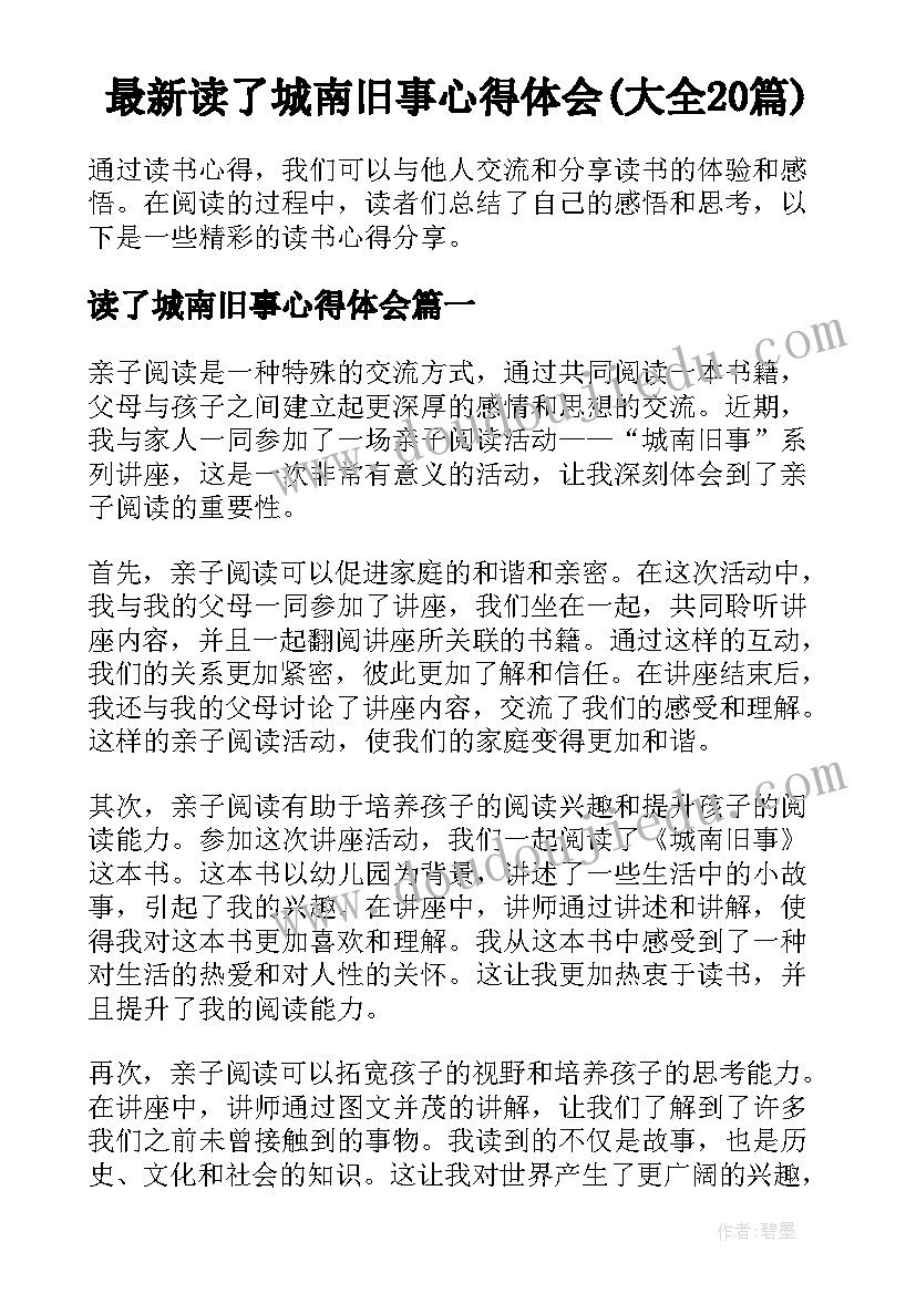 最新读了城南旧事心得体会(大全20篇)