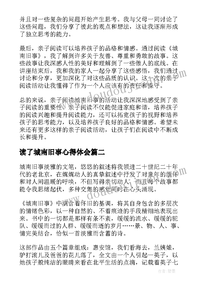 最新读了城南旧事心得体会(大全20篇)