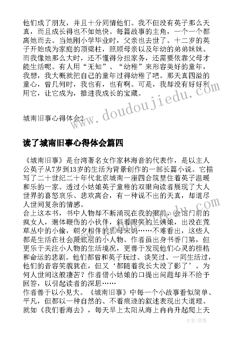 最新读了城南旧事心得体会(大全20篇)