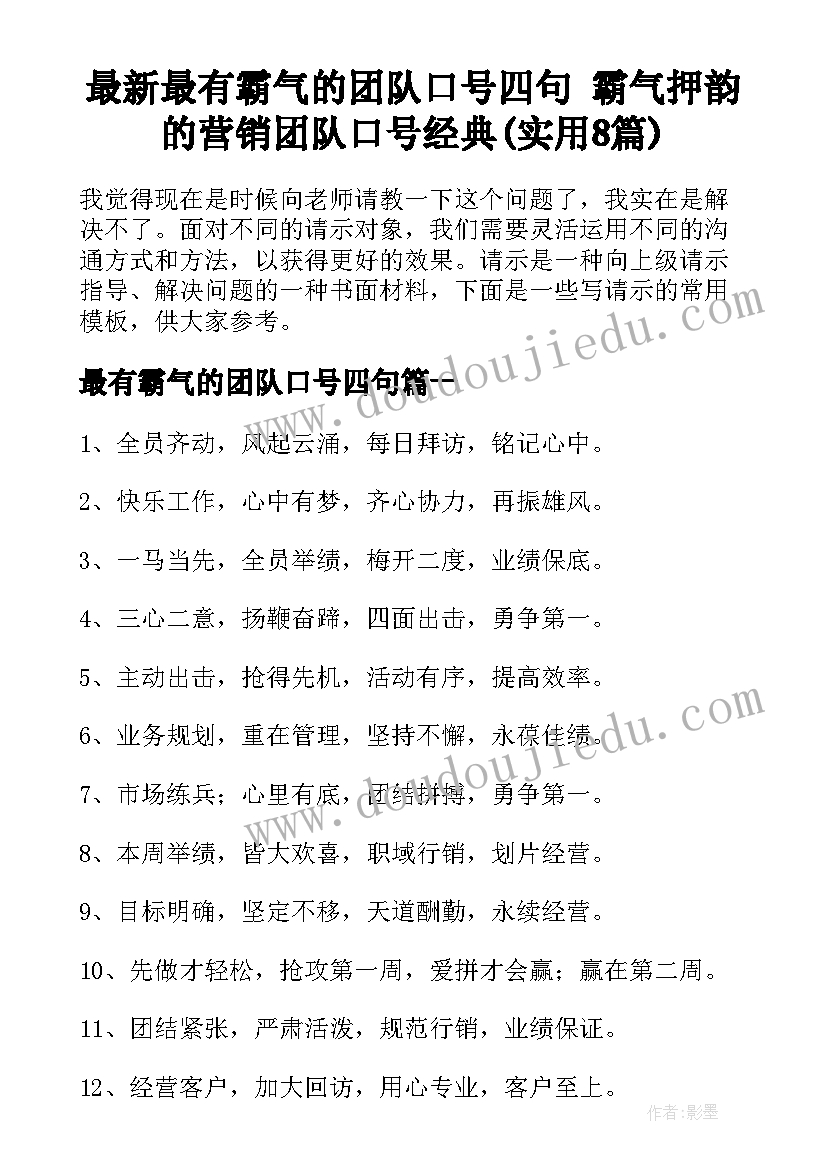 最新最有霸气的团队口号四句 霸气押韵的营销团队口号经典(实用8篇)