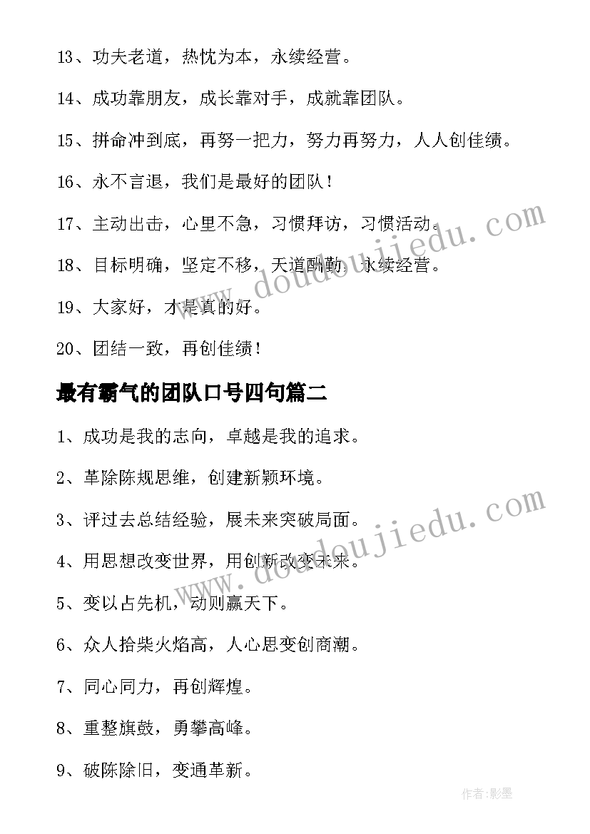 最新最有霸气的团队口号四句 霸气押韵的营销团队口号经典(实用8篇)