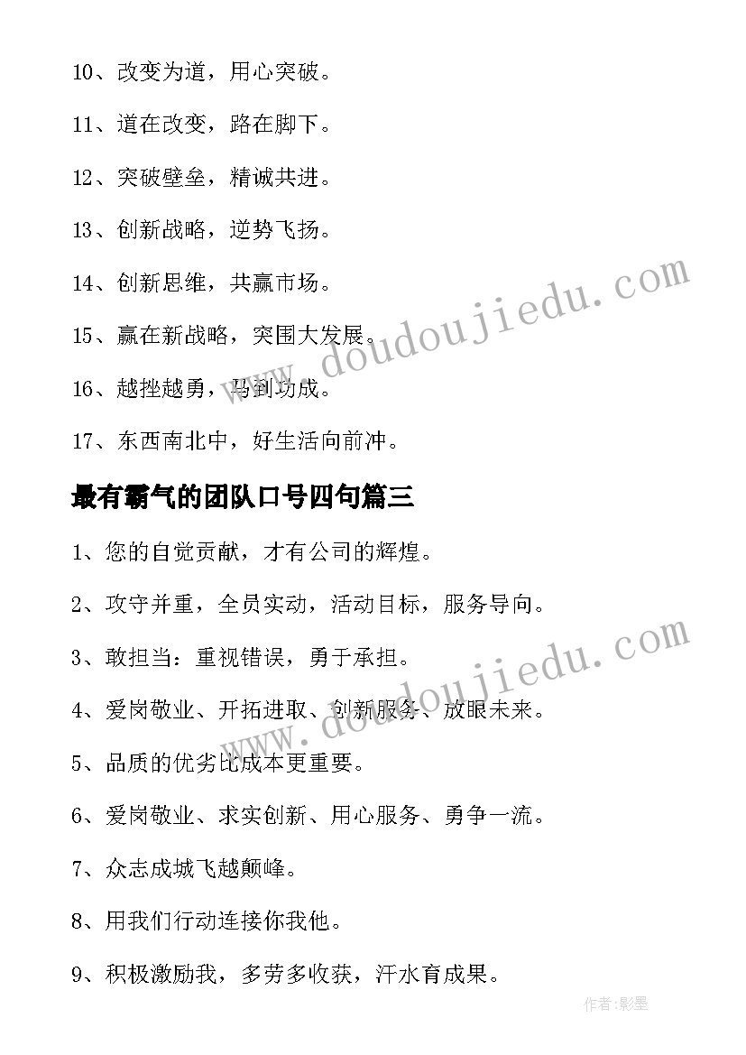 最新最有霸气的团队口号四句 霸气押韵的营销团队口号经典(实用8篇)