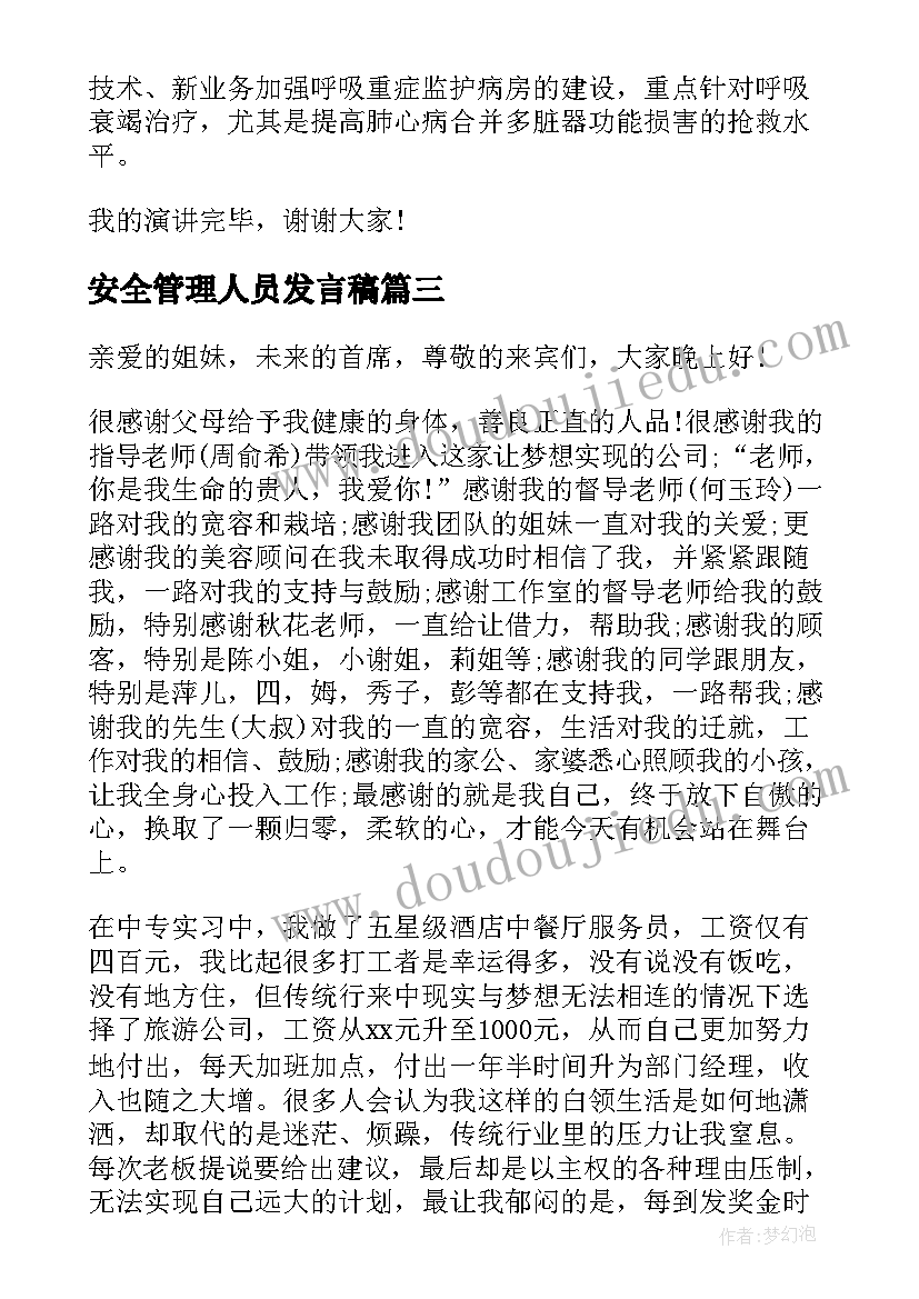 安全管理人员发言稿 管理人员竞聘演讲稿(优质11篇)