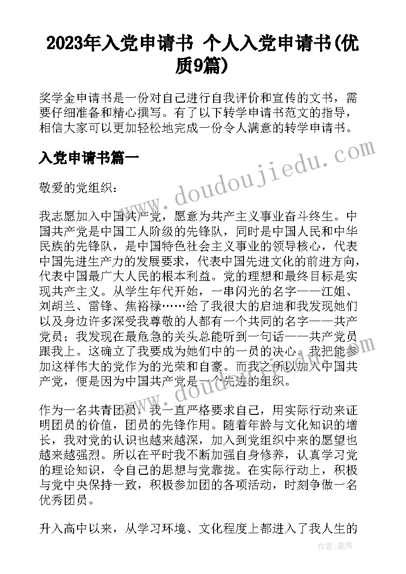 2023年入党申请书 个人入党申请书(优质9篇)