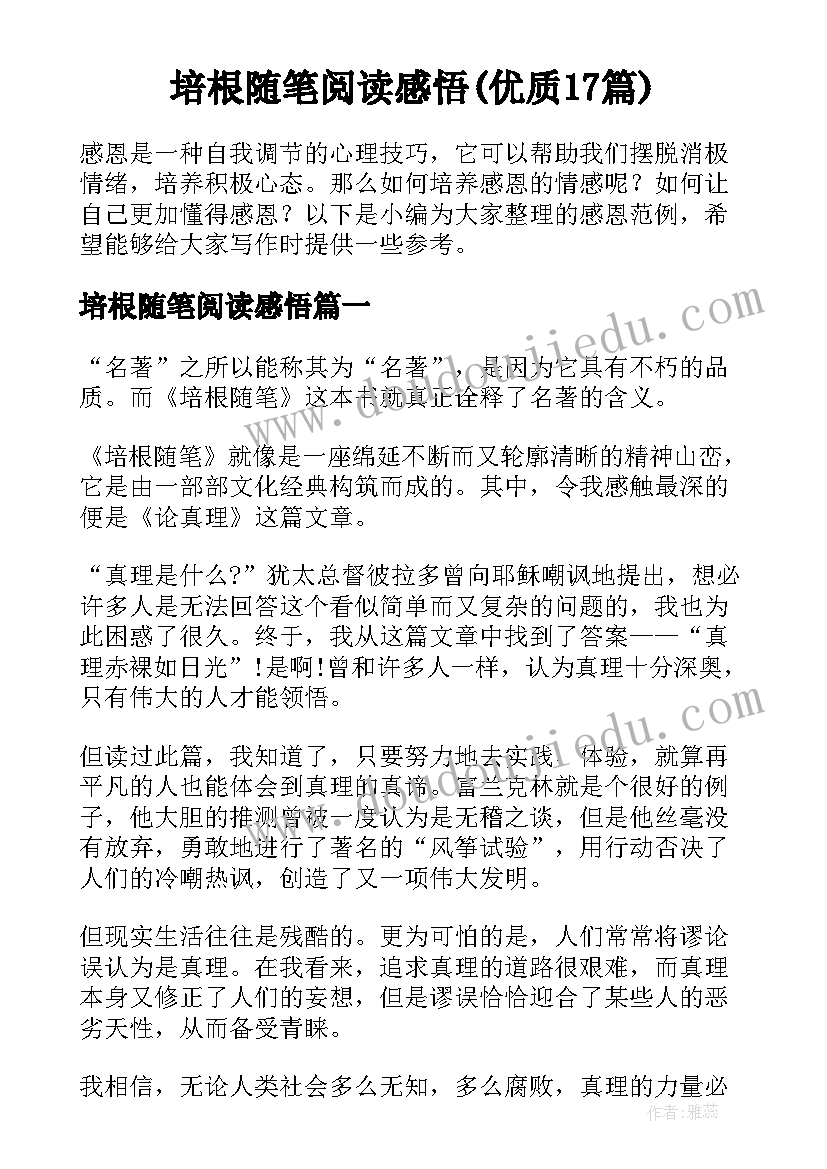 培根随笔阅读感悟(优质17篇)