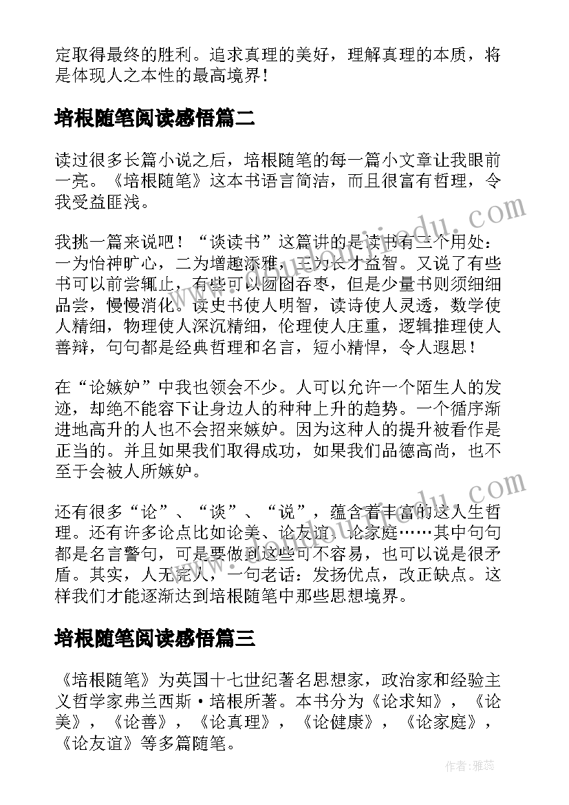 培根随笔阅读感悟(优质17篇)