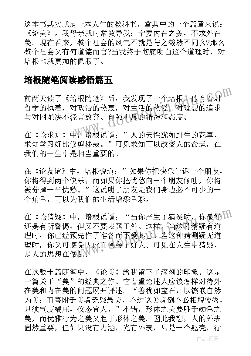 培根随笔阅读感悟(优质17篇)