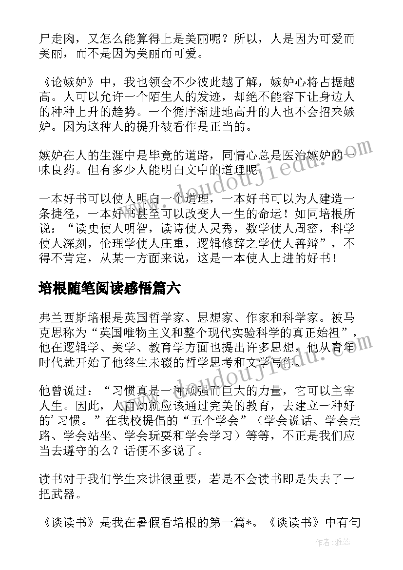 培根随笔阅读感悟(优质17篇)