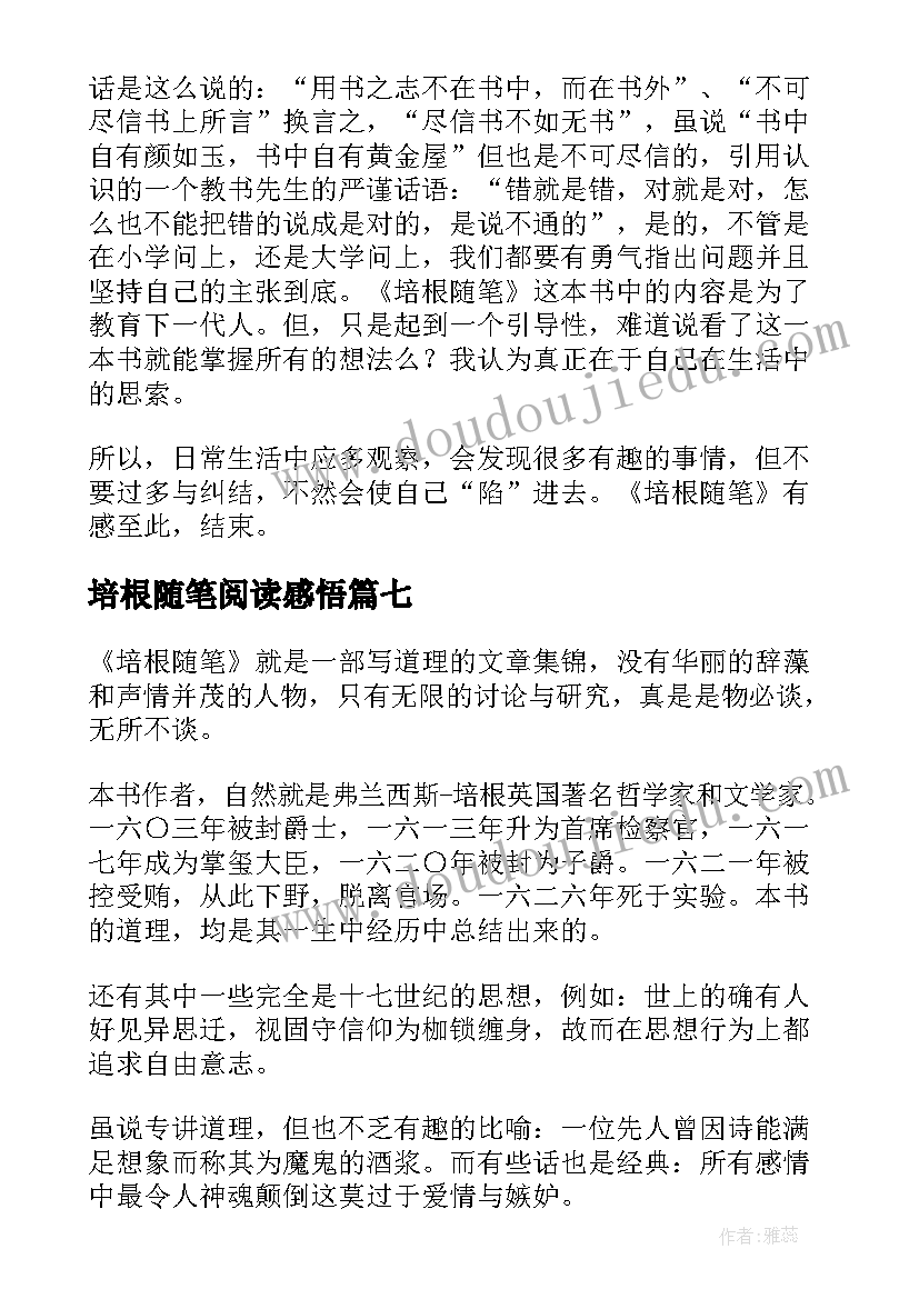 培根随笔阅读感悟(优质17篇)