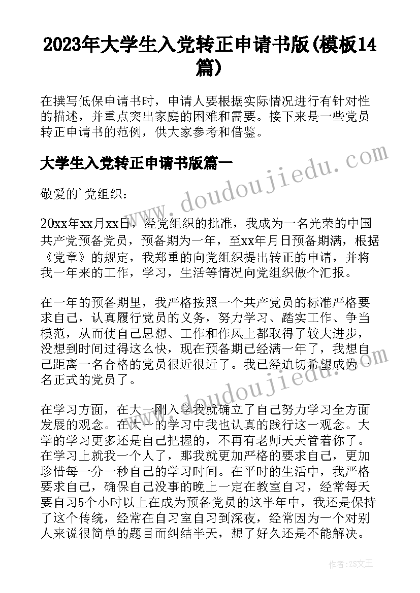 2023年大学生入党转正申请书版(模板14篇)