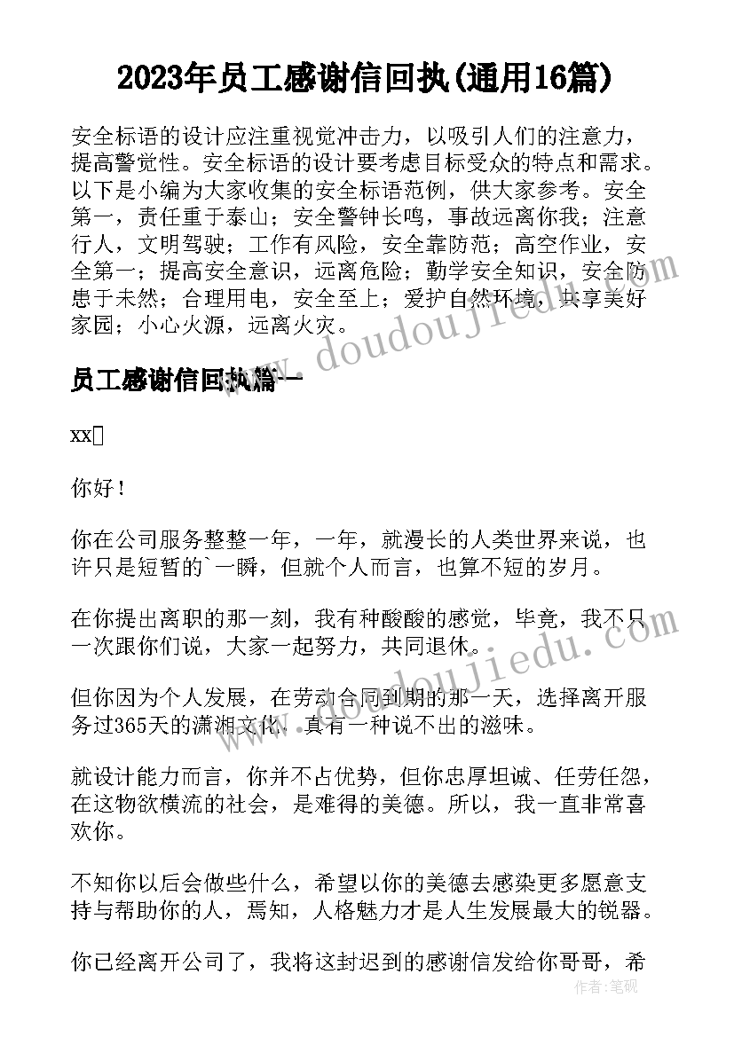 2023年员工感谢信回执(通用16篇)