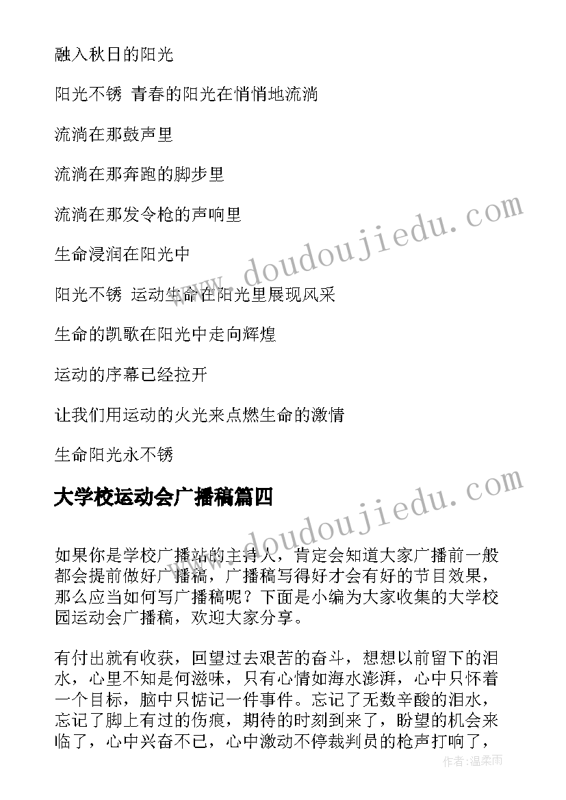 最新大学校运动会广播稿(通用8篇)