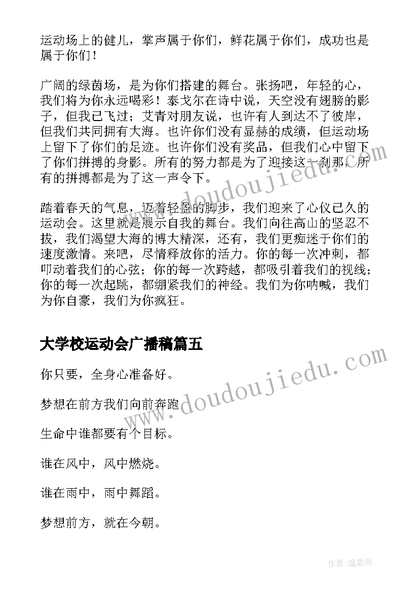 最新大学校运动会广播稿(通用8篇)