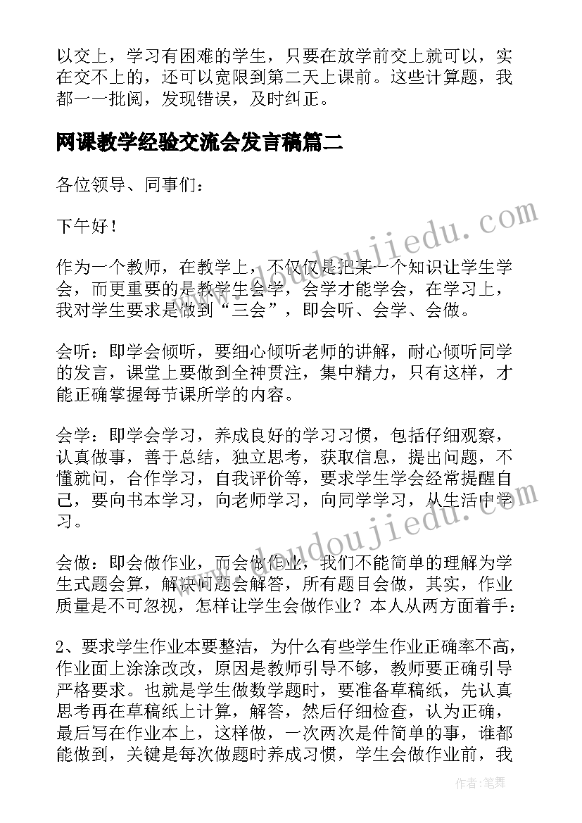 2023年网课教学经验交流会发言稿(大全8篇)