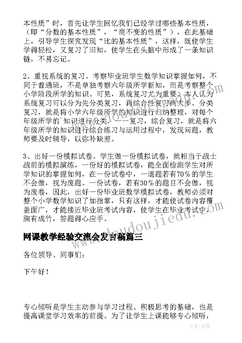 2023年网课教学经验交流会发言稿(大全8篇)