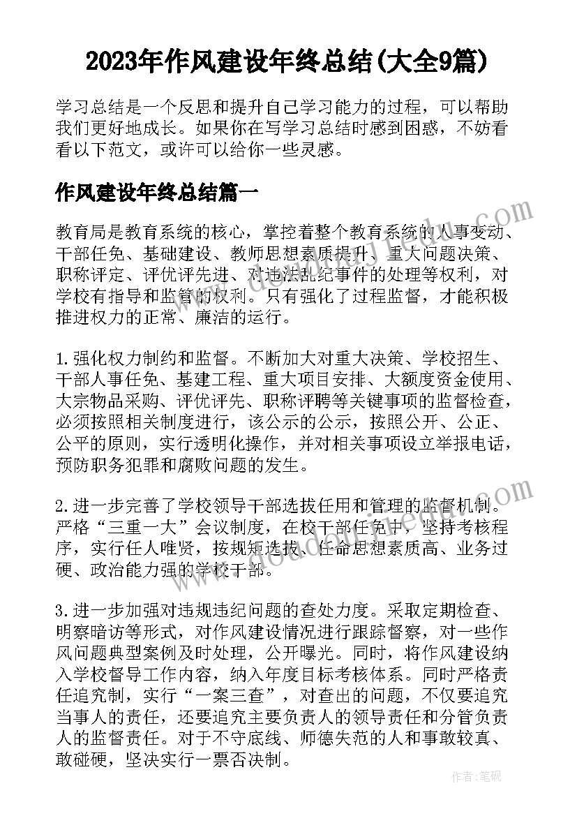 2023年作风建设年终总结(大全9篇)