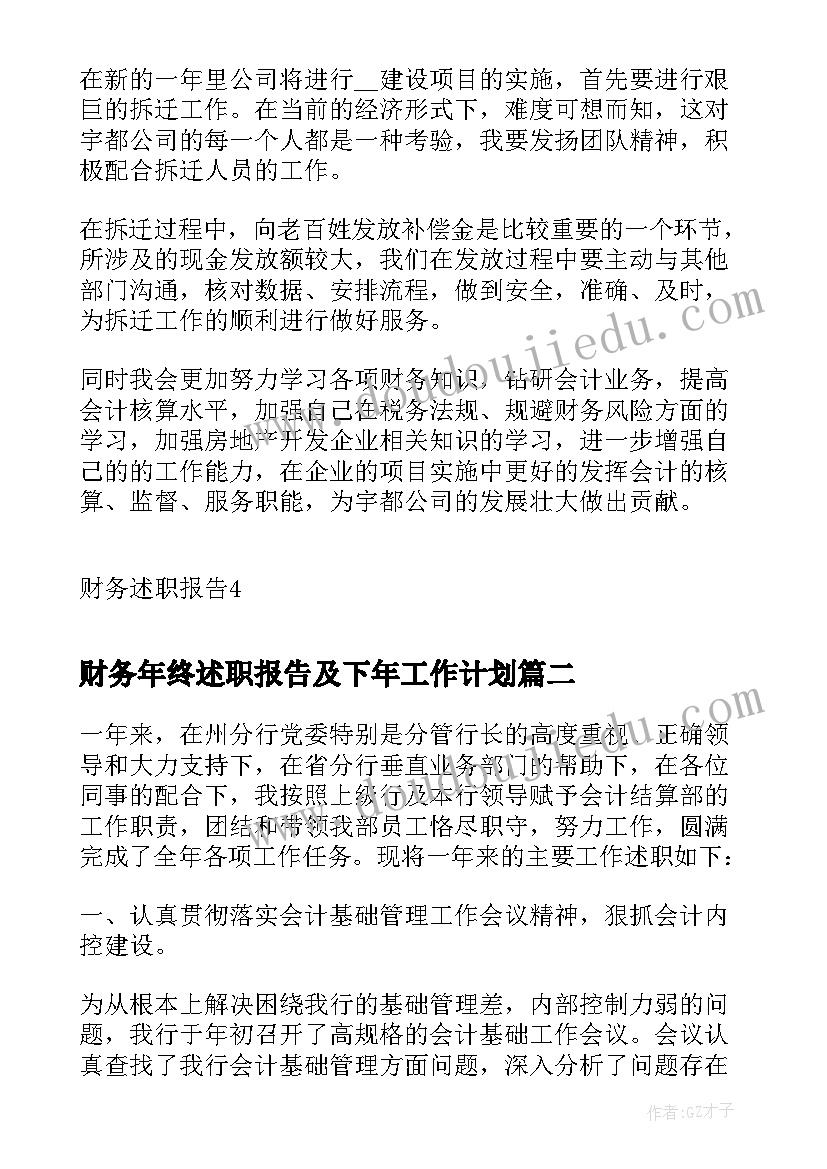 财务年终述职报告及下年工作计划(实用8篇)