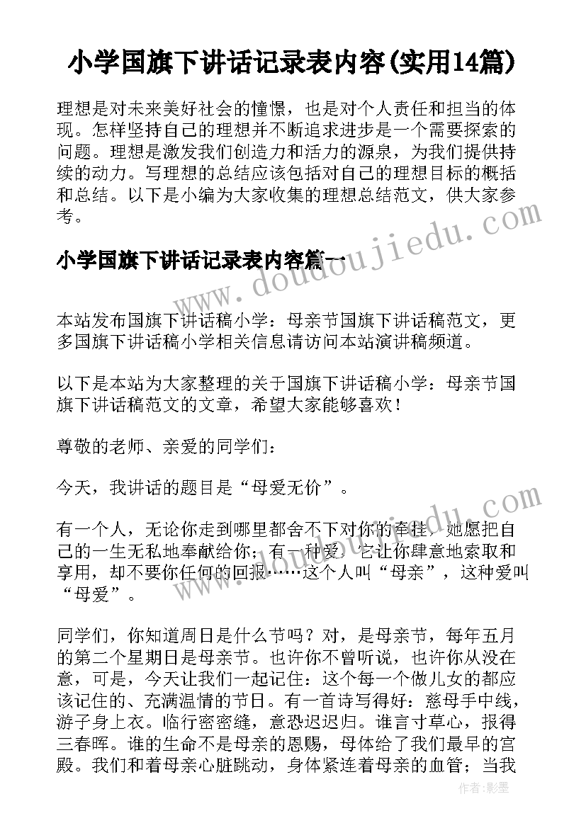 小学国旗下讲话记录表内容(实用14篇)