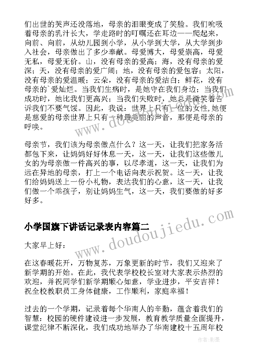 小学国旗下讲话记录表内容(实用14篇)