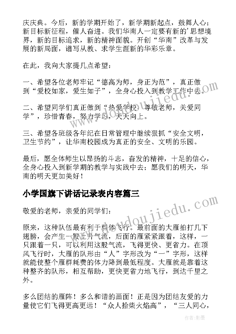 小学国旗下讲话记录表内容(实用14篇)