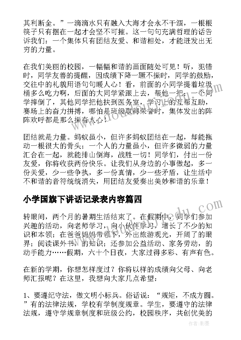 小学国旗下讲话记录表内容(实用14篇)