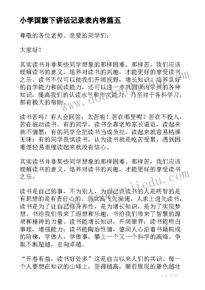 小学国旗下讲话记录表内容(实用14篇)