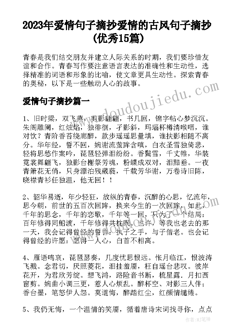 2023年爱情句子摘抄 爱情的古风句子摘抄(优秀15篇)