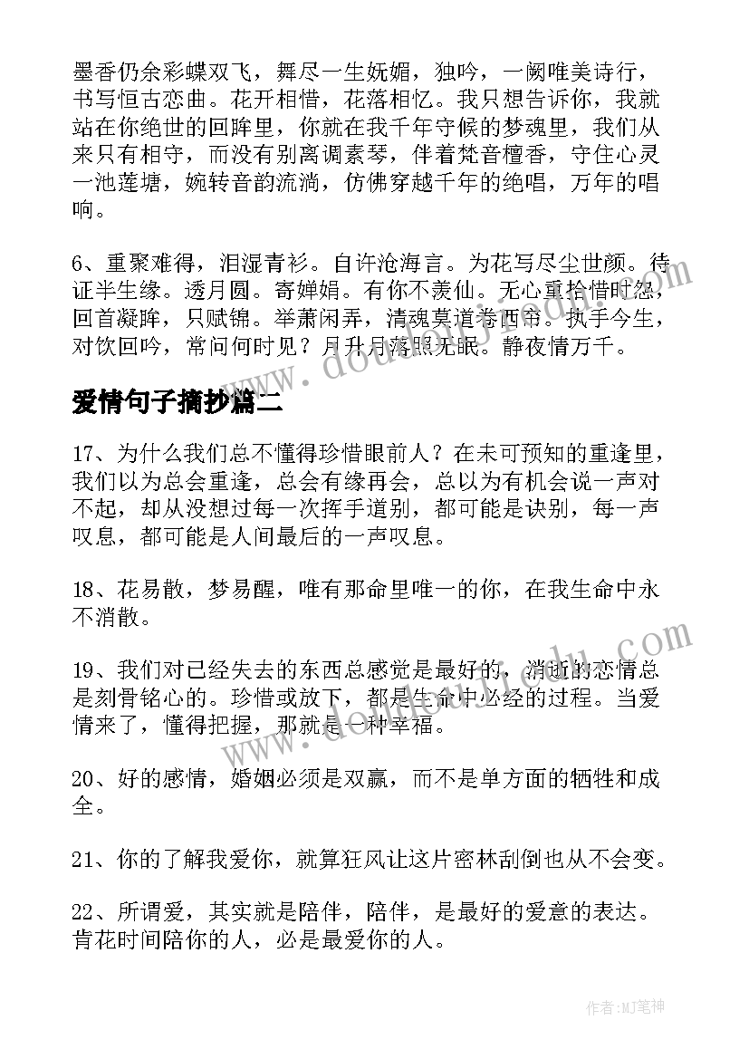 2023年爱情句子摘抄 爱情的古风句子摘抄(优秀15篇)