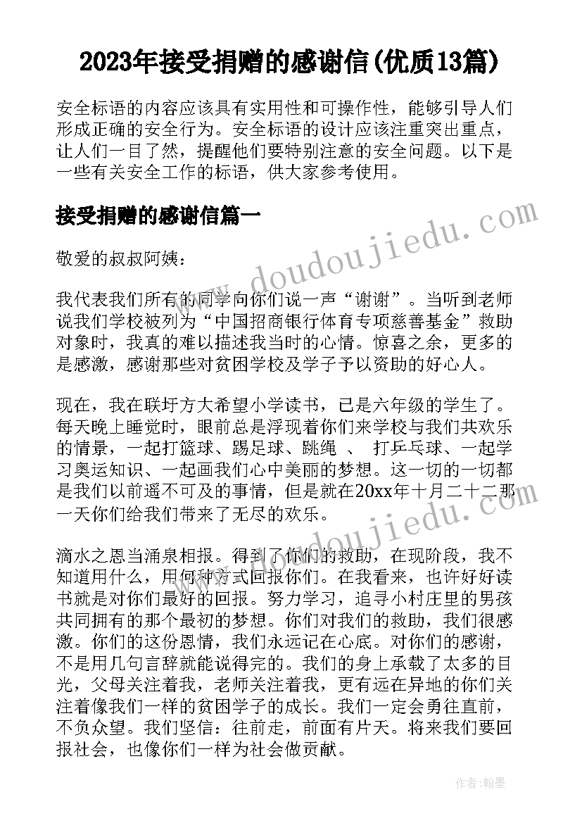 2023年接受捐赠的感谢信(优质13篇)