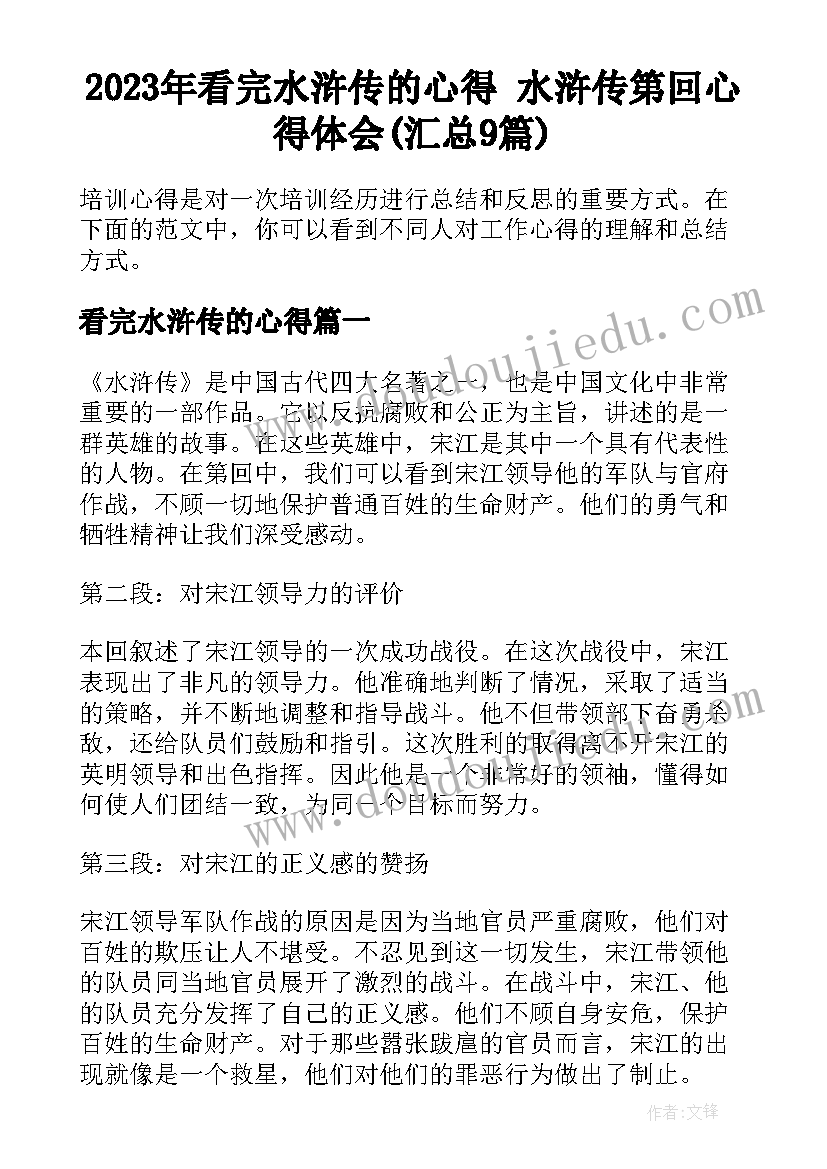 2023年看完水浒传的心得 水浒传第回心得体会(汇总9篇)