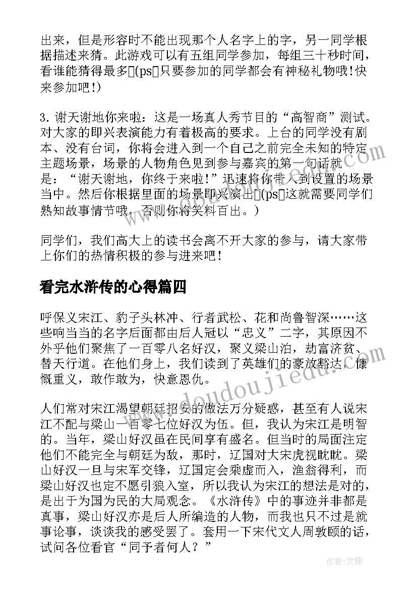 2023年看完水浒传的心得 水浒传第回心得体会(汇总9篇)