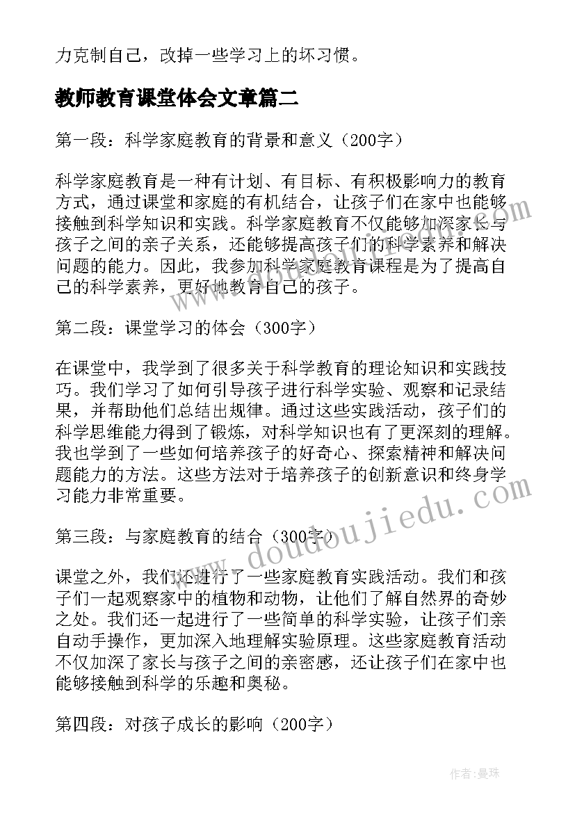 2023年教师教育课堂体会文章 教育课堂实习心得体会简报(优秀8篇)