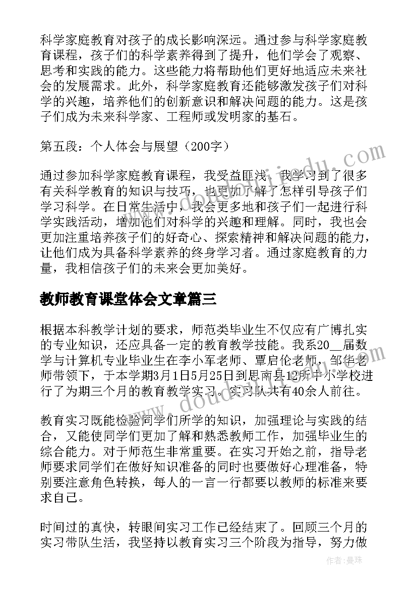 2023年教师教育课堂体会文章 教育课堂实习心得体会简报(优秀8篇)