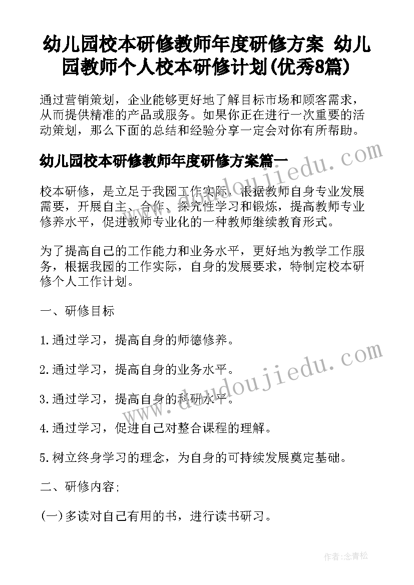 幼儿园校本研修教师年度研修方案 幼儿园教师个人校本研修计划(优秀8篇)